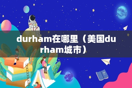 durham在哪里（美国durham城市） 